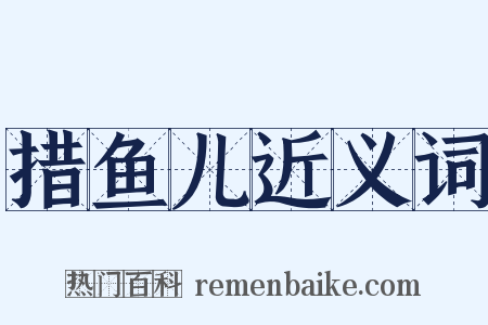 措鱼儿近义词是什么意思的图片